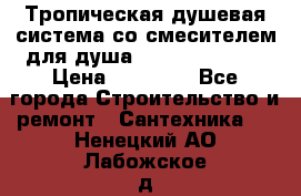 Тропическая душевая система со смесителем для душа Rush ST4235-20 › Цена ­ 12 445 - Все города Строительство и ремонт » Сантехника   . Ненецкий АО,Лабожское д.